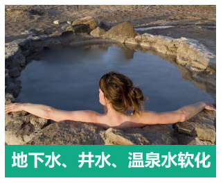 地下水、井水、溫泉軟化水設(shè)備